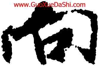 向,米芾,書法字典